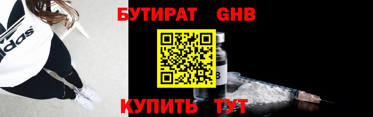 БУТИРАТ 99% Бугуруслан